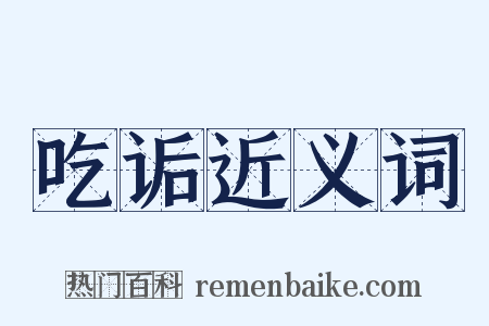 吃诟近义词是什么意思的图片